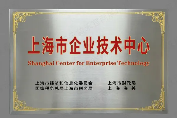 数禾科技上海市企业技术中心证书