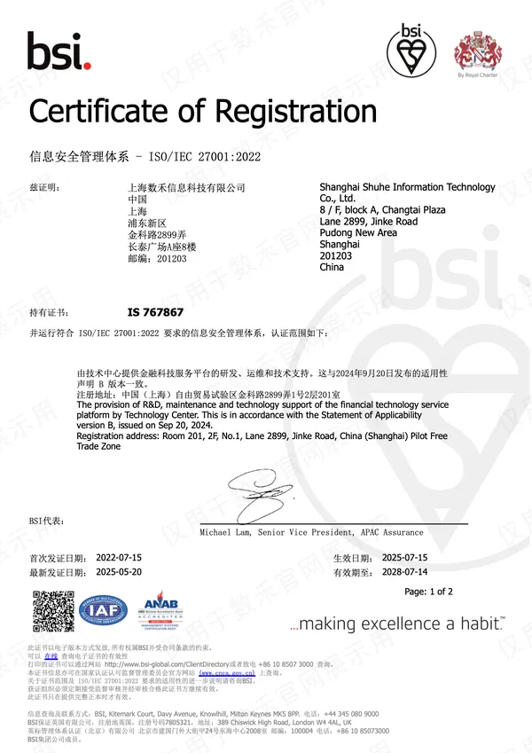 数禾科技ISO 27001 信息安全管理体系认证证书